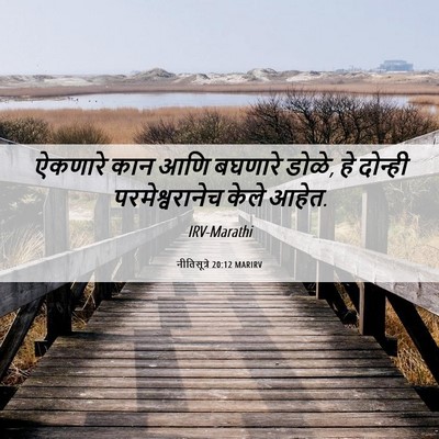 Picture 06 - नीतिसूत्रे 20:12 MARIRV - ऐकणारे कान आणि - Bible Verse Picture