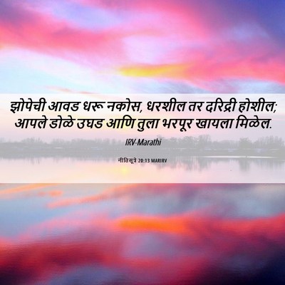 Picture 06 - नीतिसूत्रे 20:13 MARIRV - झोपेची आवड धरू - Bible Verse Picture