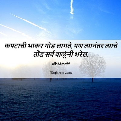 Picture 06 - नीतिसूत्रे 20:17 MARIRV - कपटाची भाकर गोड - Bible Verse Picture
