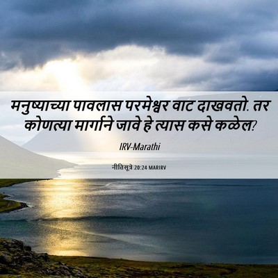 Picture 06 - नीतिसूत्रे 20:24 MARIRV - मनुष्याच्या - Bible Verse Picture
