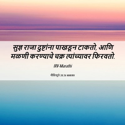 Picture 06 - नीतिसूत्रे 20:26 MARIRV - सुज्ञ राजा - Bible Verse Picture