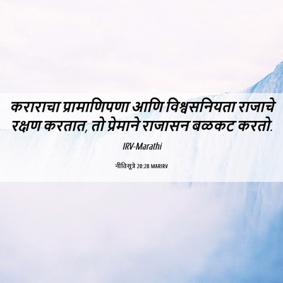 Picture 06 - नीतिसूत्रे 20:28 MARIRV - कराराचा - Bible Verse Picture