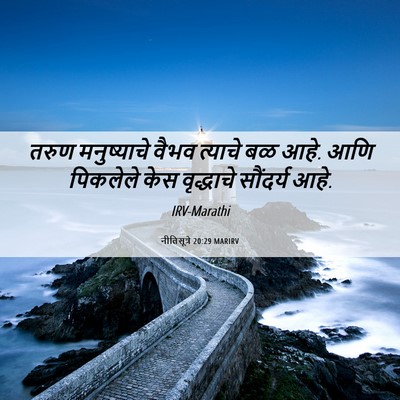 Picture 06 - नीतिसूत्रे 20:29 MARIRV - तरुण मनुष्याचे - Bible Verse Picture