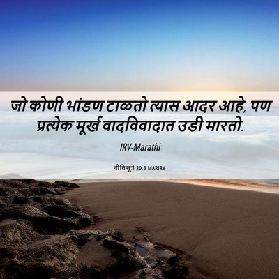 Picture 06 - नीतिसूत्रे 20:3 MARIRV - जो कोणी भांडण - Bible Verse Picture