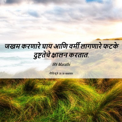 Picture 06 - नीतिसूत्रे 20:30 MARIRV - जखम करणारे घाय आणि - Bible Verse Picture