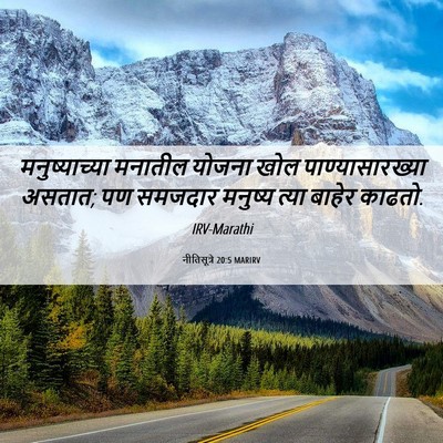 Picture 06 - नीतिसूत्रे 20:5 MARIRV - मनुष्याच्या - Bible Verse Picture