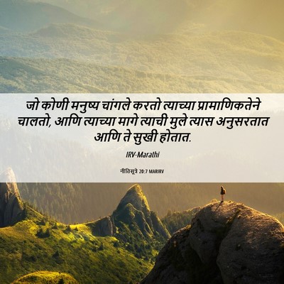 Picture 06 - नीतिसूत्रे 20:7 MARIRV - जो कोणी मनुष्य - Bible Verse Picture