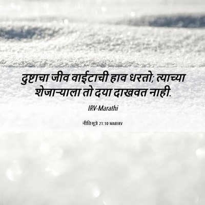 Picture 06 - नीतिसूत्रे 21:10 MARIRV - दुष्टाचा जीव - Bible Verse Picture