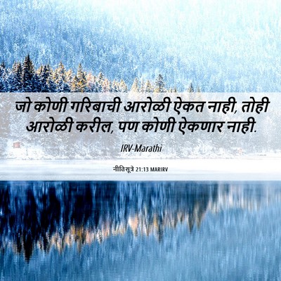 Picture 06 - नीतिसूत्रे 21:13 MARIRV - जो कोणी गरिबाची - Bible Verse Picture