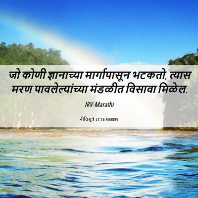 Picture 06 - नीतिसूत्रे 21:16 MARIRV - जो कोणी - Bible Verse Picture