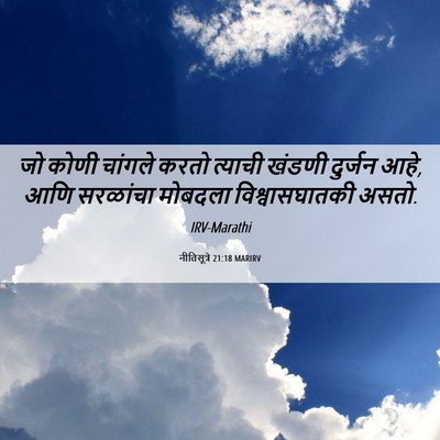 Picture 06 - नीतिसूत्रे 21:18 MARIRV - जो कोणी चांगले - Bible Verse Picture