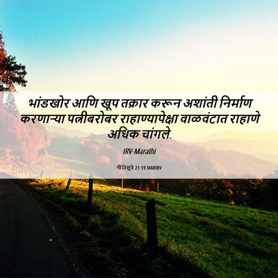 Picture 06 - नीतिसूत्रे 21:19 MARIRV - भांडखोर आणि खूप - Bible Verse Picture