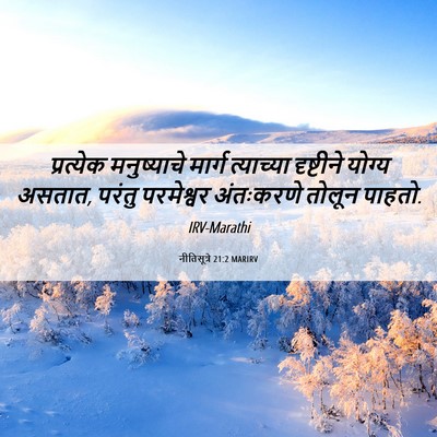 Picture 06 - नीतिसूत्रे 21:2 MARIRV - प्रत्येक - Bible Verse Picture