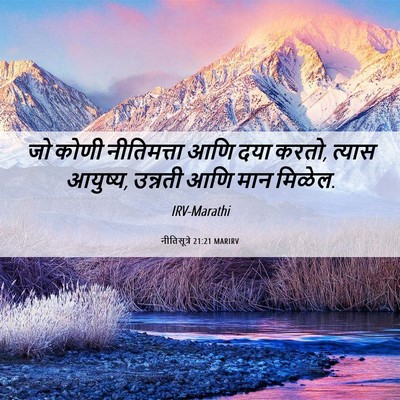 Picture 06 - नीतिसूत्रे 21:21 MARIRV - जो कोणी नीतिमत्ता - Bible Verse Picture