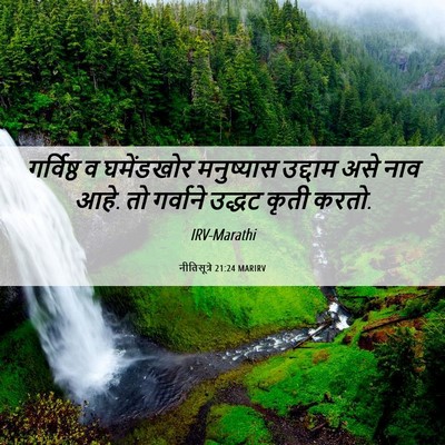 Picture 06 - नीतिसूत्रे 21:24 MARIRV - गर्विष्ठ व - Bible Verse Picture