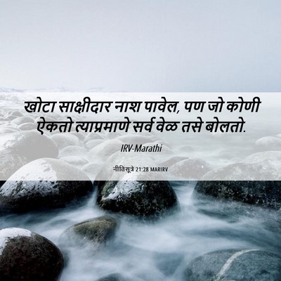 Picture 06 - नीतिसूत्रे 21:28 MARIRV - खोटा साक्षीदार - Bible Verse Picture