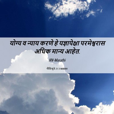 Picture 06 - नीतिसूत्रे 21:3 MARIRV - योग्य व न्याय करणे - Bible Verse Picture