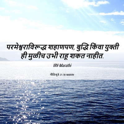 Picture 06 - नीतिसूत्रे 21:30 MARIRV - परमेश्वराविरूद्ध - Bible Verse Picture