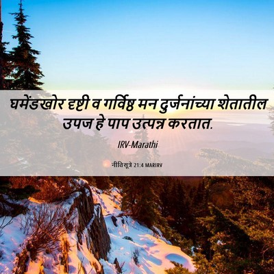 Picture 06 - नीतिसूत्रे 21:4 MARIRV - घमेंडखोर दृष्टी व - Bible Verse Picture