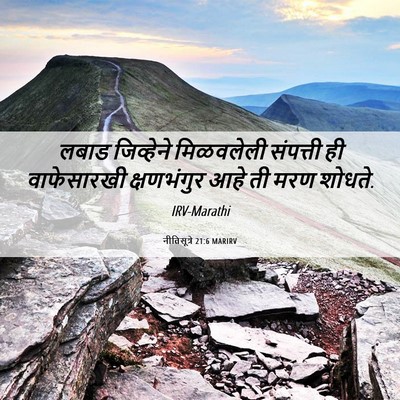 Picture 06 - नीतिसूत्रे 21:6 MARIRV - लबाड जिव्हेने - Bible Verse Picture