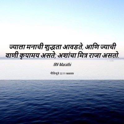 Picture 06 - नीतिसूत्रे 22:11 MARIRV - ज्याला मनाची - Bible Verse Picture