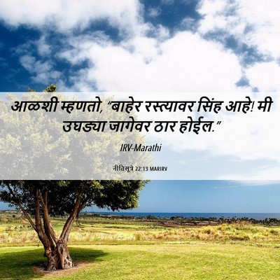 Picture 06 - नीतिसूत्रे 22:13 MARIRV - आळशी म्हणतो, - Bible Verse Picture