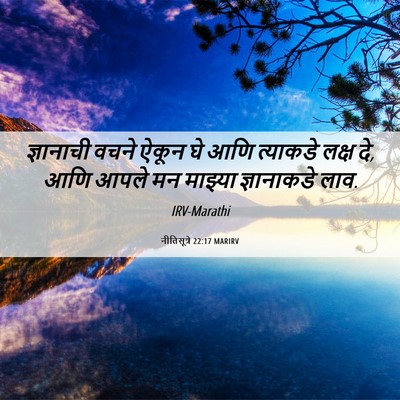 Picture 06 - नीतिसूत्रे 22:17 MARIRV - ज्ञानाची वचने - Bible Verse Picture