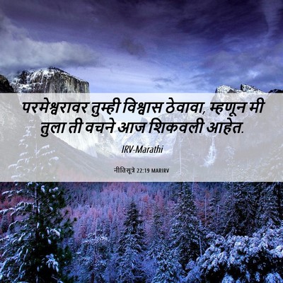 Picture 06 - नीतिसूत्रे 22:19 MARIRV - परमेश्वरावर - Bible Verse Picture