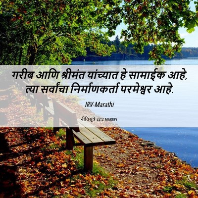 Picture 06 - नीतिसूत्रे 22:2 MARIRV - गरीब आणि श्रीमंत - Bible Verse Picture