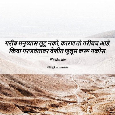 Picture 06 - नीतिसूत्रे 22:22 MARIRV - गरीब मनुष्यास - Bible Verse Picture