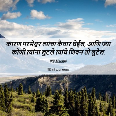 Picture 06 - नीतिसूत्रे 22:23 MARIRV - कारण परमेश्वर - Bible Verse Picture