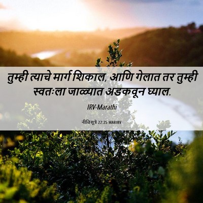 Picture 06 - नीतिसूत्रे 22:25 MARIRV - तुम्ही त्याचे - Bible Verse Picture