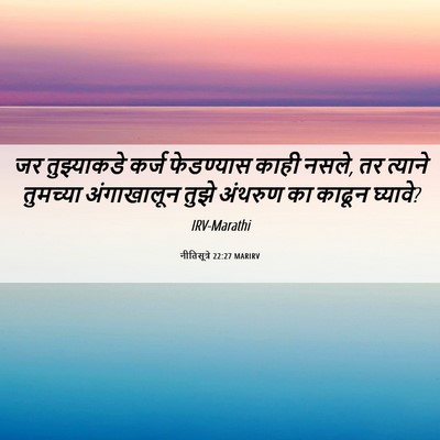 Picture 06 - नीतिसूत्रे 22:27 MARIRV - जर तुझ्याकडे कर्ज - Bible Verse Picture