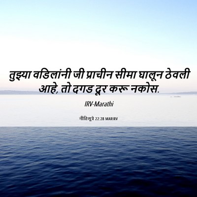 Picture 06 - नीतिसूत्रे 22:28 MARIRV - तुझ्या वडिलांनी - Bible Verse Picture