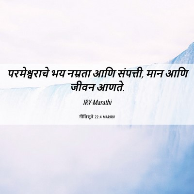 Picture 06 - नीतिसूत्रे 22:4 MARIRV - परमेश्वराचे भय - Bible Verse Picture