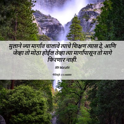 Picture 06 - नीतिसूत्रे 22:6 MARIRV - मुलाने ज्या - Bible Verse Picture