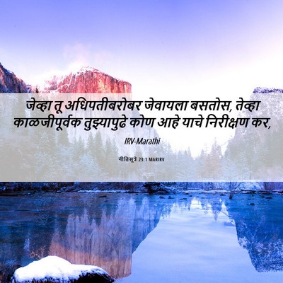Picture 06 - नीतिसूत्रे 23:1 MARIRV - जेव्हा तू - Bible Verse Picture
