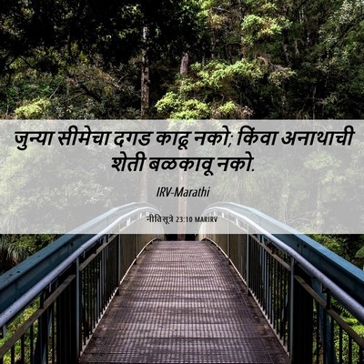 Picture 06 - नीतिसूत्रे 23:10 MARIRV - जुन्या सीमेचा दगड - Bible Verse Picture