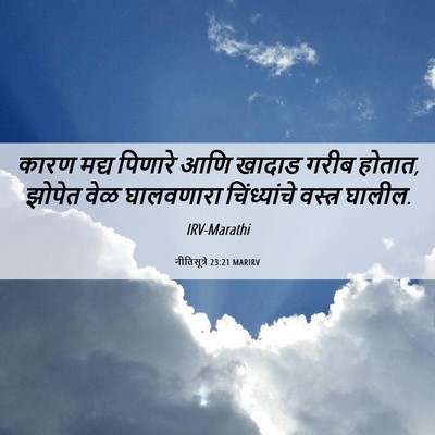 Picture 06 - नीतिसूत्रे 23:21 MARIRV - कारण मद्य पिणारे - Bible Verse Picture