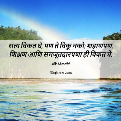 Picture 06 - नीतिसूत्रे 23:23 MARIRV - सत्य विकत घे, पण ते - Bible Verse Picture