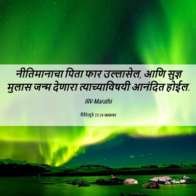 Picture 06 - नीतिसूत्रे 23:24 MARIRV - नीतिमानाचा पिता - Bible Verse Picture