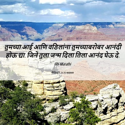 Picture 06 - नीतिसूत्रे 23:25 MARIRV - तुमच्या आई आणि - Bible Verse Picture