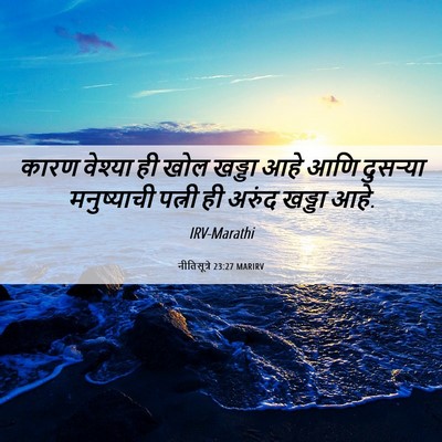 Picture 06 - नीतिसूत्रे 23:27 MARIRV - कारण वेश्या ही खोल - Bible Verse Picture