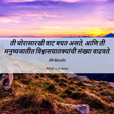 Picture 06 - नीतिसूत्रे 23:28 MARIRV - ती चोरासारखी वाट - Bible Verse Picture