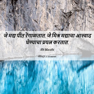 Picture 06 - नीतिसूत्रे 23:30 MARIRV - जे मद्य पीत - Bible Verse Picture