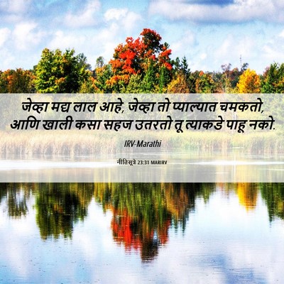 Picture 06 - नीतिसूत्रे 23:31 MARIRV - जेव्हा मद्य लाल - Bible Verse Picture