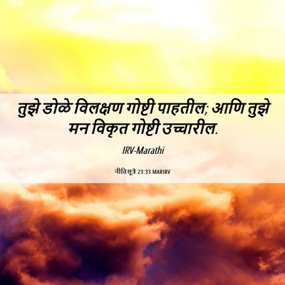 Picture 06 - नीतिसूत्रे 23:33 MARIRV - तुझे डोळे विलक्षण - Bible Verse Picture