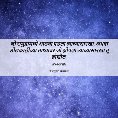 Picture 06 - नीतिसूत्रे 23:34 MARIRV - जो समुद्रामध्ये - Bible Verse Picture