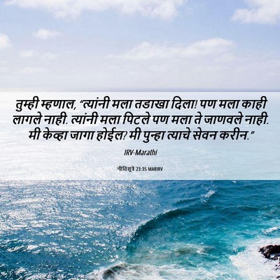Picture 06 - नीतिसूत्रे 23:35 MARIRV - तुम्ही म्हणाल, - Bible Verse Picture