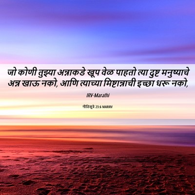 Picture 06 - नीतिसूत्रे 23:6 MARIRV - जो कोणी तुझ्या - Bible Verse Picture